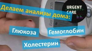 Обзор анализатора глюкозы/гемоглобина/холестерина