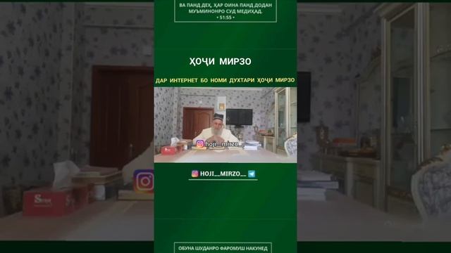 ДА ИНТЕРНЕ ДУХТАРИ ХОЧИ МИРЗО Субхонавлох ☝️☝️☝️ 17 сентября 2020 г. смотреть онлайн