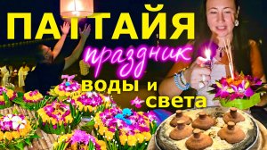 Паттайя. Бюджетное Тайское Кафе с Жёлтыми Столиками. Мидийное Место. Лой Кратонг в Таиланде