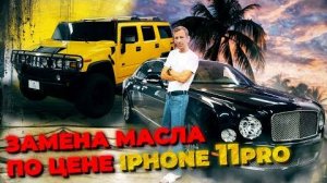 Автосервис в Майами с нуля.Bentley ТО цена вопроса? Hummer H2 стоит ли покупать?