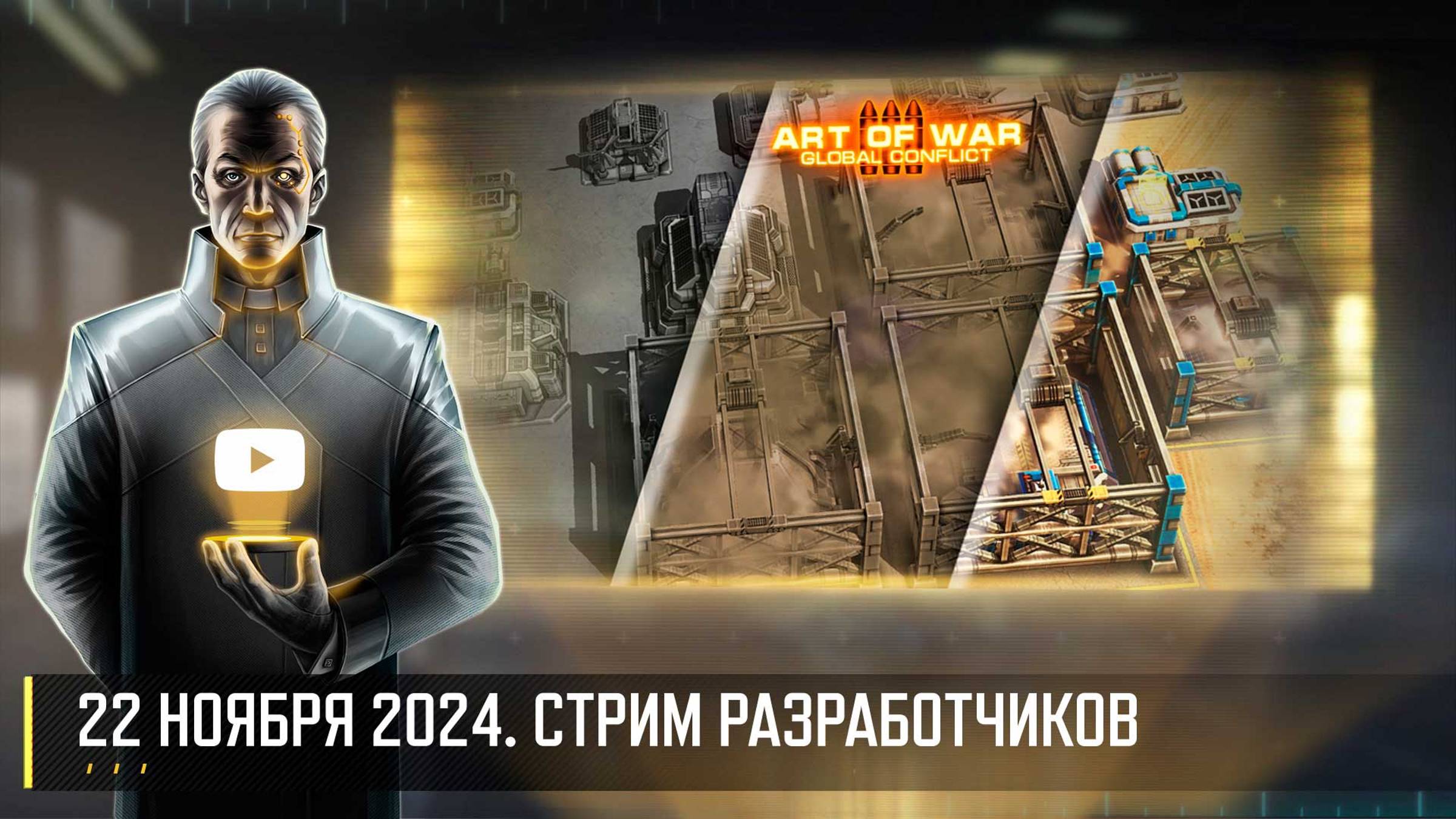 НОВОЕ ОСВЕЩЕНИЕ! СТРИМ РАЗРАБОТЧИКОВ ART OF WAR 3 RTS 22.11 смотреть онлайн