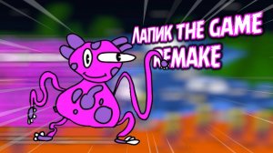 СВЕРХСКОРОСТНОЙ ЛАПИК УБЕГАЕТ ОТ ПОЛИЦИИ! - Лапик Зе Гейм Ремейк