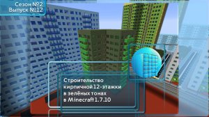 СТРОИТЕЛЬСТВО КИРПИЧНОЙ 12-ЭТАЖКИ В ЗЕЛЁНЫХ ТОНАХ В MINECRAFT 1.7.10 | №12