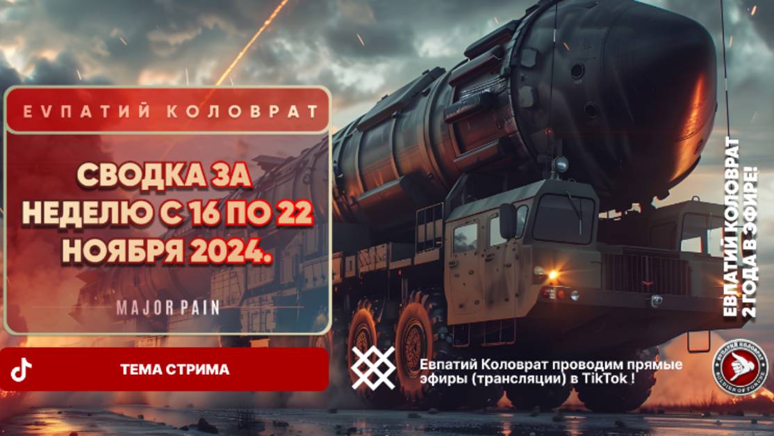 ЕВПАТИЙ КОЛОВРАТ Live Sream ТЕМА СТРИМА: СВОДКА ЗА НЕДЕЛЮ C16 ПО 22 НОЯБРЯ 2024 смотреть онлайн