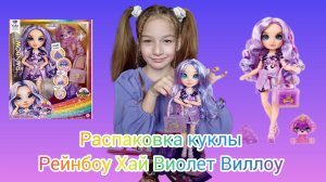 Распаковка новой куклы Рейнбоу Хай Виолет Виллоу. Делаем слайм