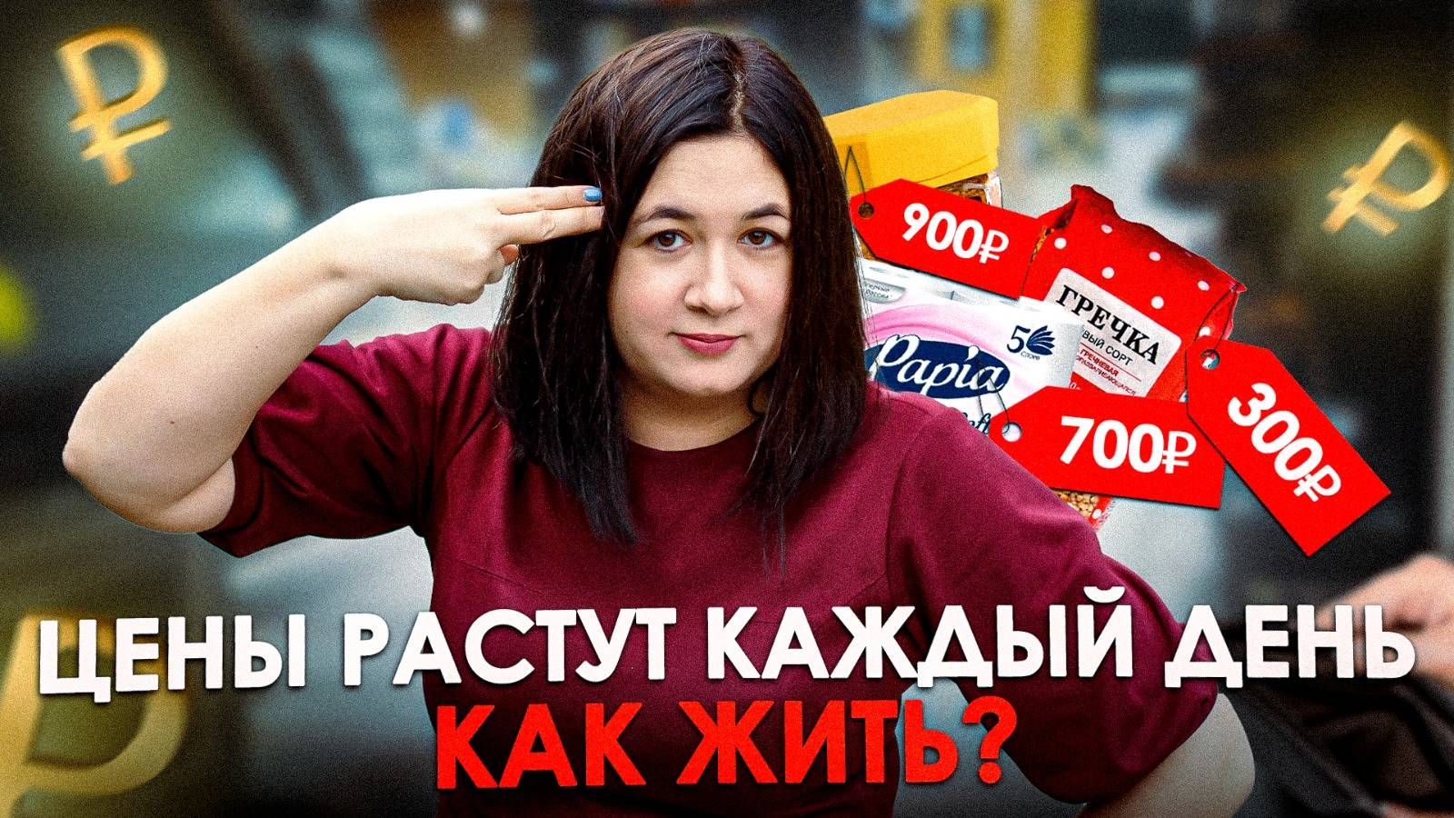 Снова нужно закупаться Гречкой?! Цены растут как на дрожжах! | Галопирующая инфляция смотреть онлайн
