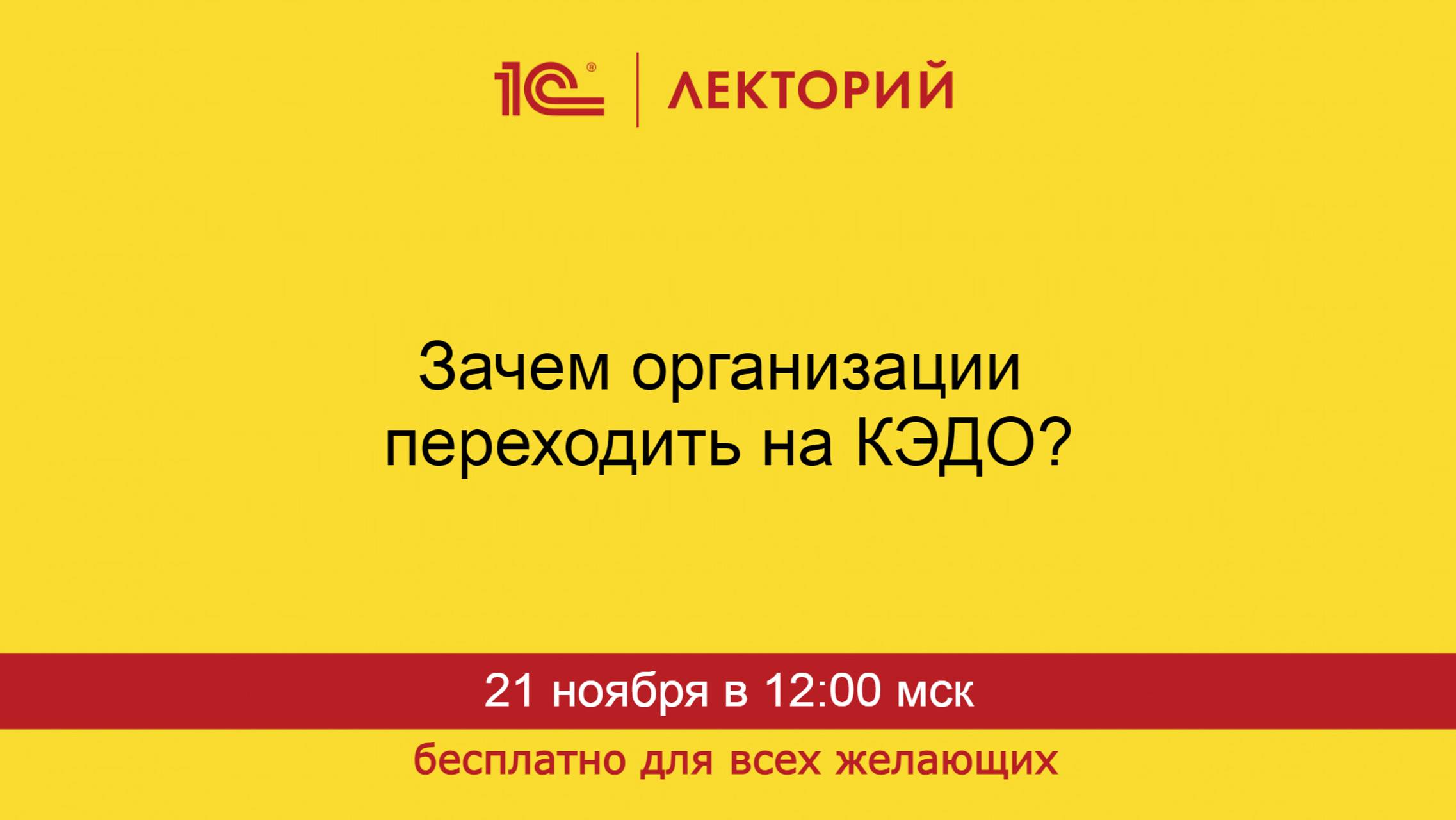1С:Лекторий. 21.11.2024. Зачем организации переходить на КЭДО? смотреть онлайн