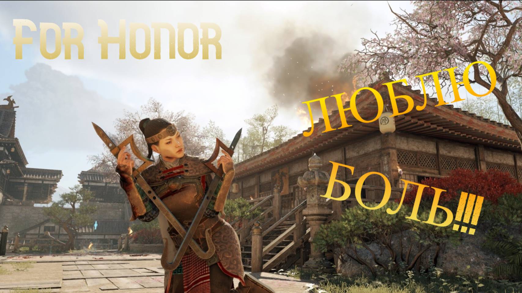 For Honor: ПОЧТИ ЛУЧШИЕ МОМЕНТЫ!!! смотреть онлайн