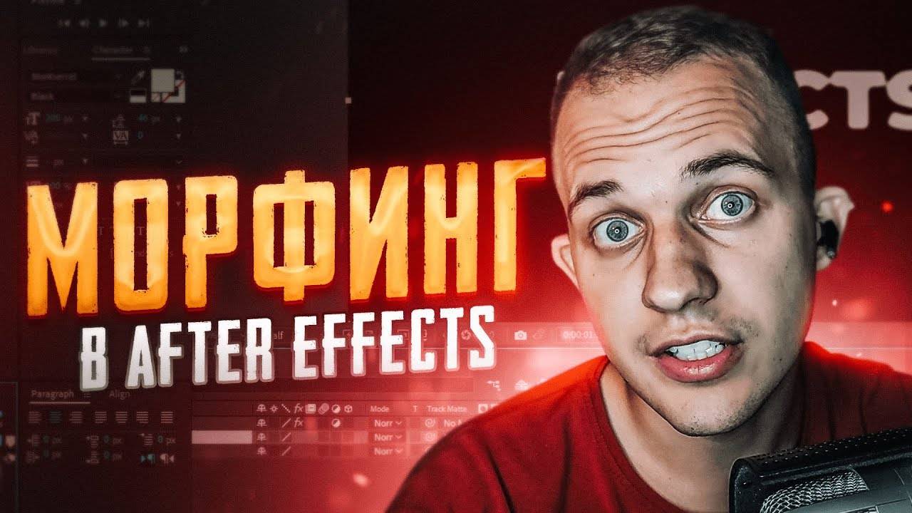 🌚 МОРФИНГ (MORPHING) ЭФФЕКТ В AFTER EFFECTS смотреть онлайн