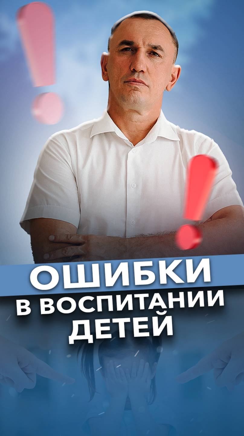 ТОП распространенных ошибок в воспитании детей #воспитаниедетей #родители #психология смотреть онлайн