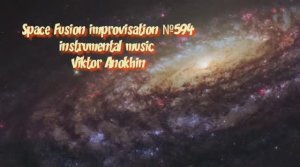 Космос Фьюжн Джаз №594 ИМПРОВИЗАЦИЯ музыка Виктора Анохина #clubviktorjazz #spacefusionjazz #newjazz