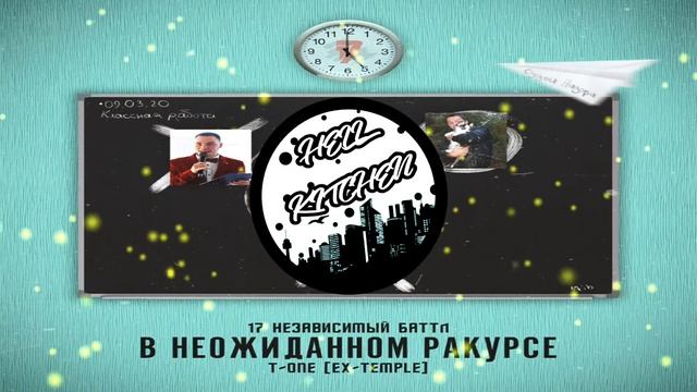 Ex-Temple T-One - В неожиданном ракурсе (2 части) смотреть онлайн