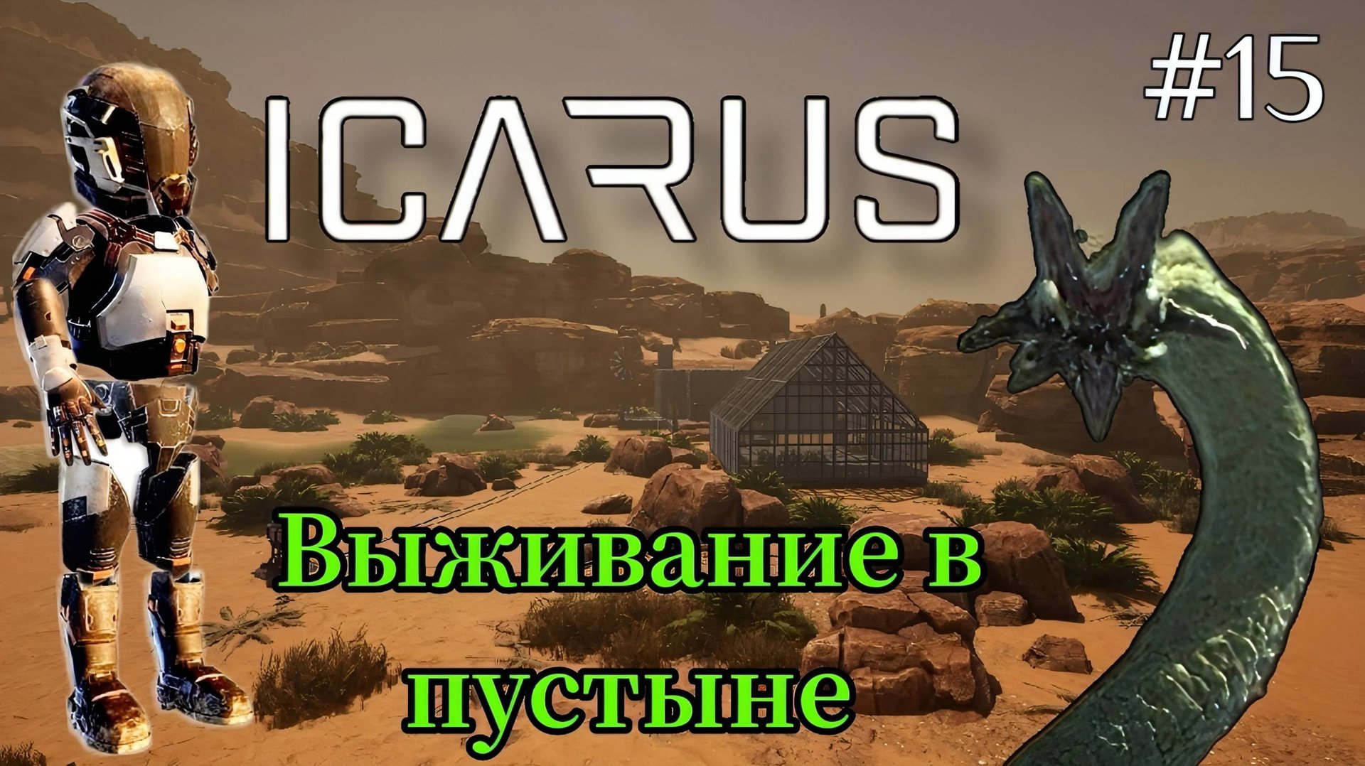 Icarus - Выживание в пустыне - Композитная броня |Электро механизмы |Убийство песчаной плесени # 15 смотреть онлайн