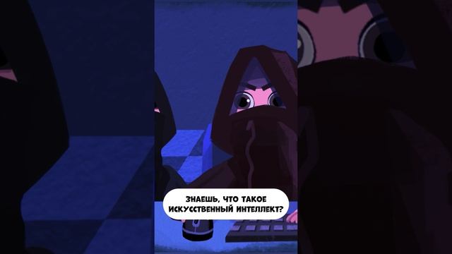 Что такое искусственный интеллект? смотреть онлайн