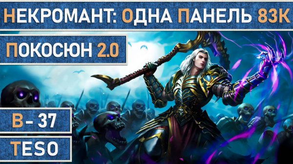 TESO: Некромант | Necromancer - PvE 83к. Одно панельный билд, для вет. контента. Покосюн v2.0