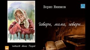 Борис Екимов «Говори, мама, говори...» (читает Анна Рацой)