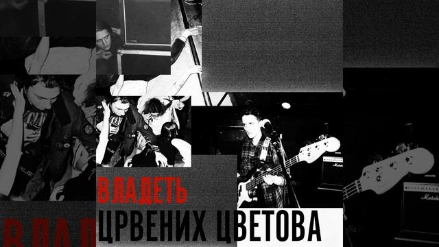 Црвених Цветова - Автостопом в Москву 2019 (Владеть | 2019) смотреть онлайн