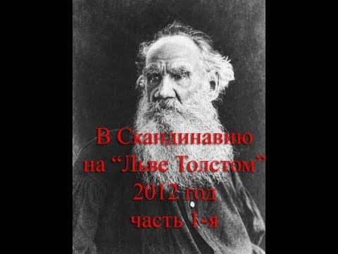 В Скандинавию на "Льве Толстом". Часть 1-я. ВИДЕО смотреть онлайн