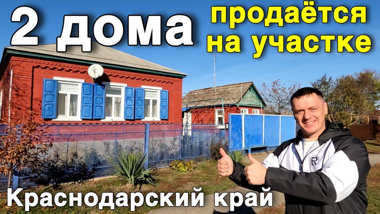 Уютный домик в Краснодарском крае продается ,на участке 2 дома ухоженный участок. смотреть онлайн