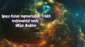 Космос Фьюжн Джаз №665 ИМПРОВИЗАЦИЯ музыка Виктора Анохина #clubviktorjazz #spacefusionjazz #newjazz