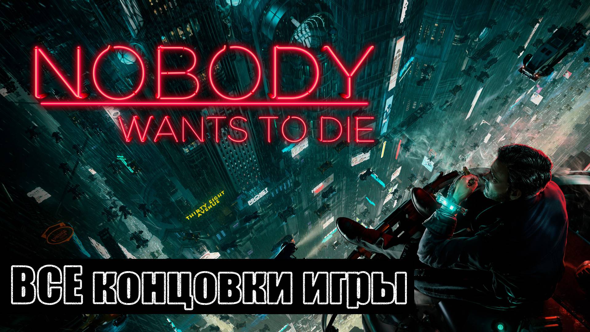 Nobody Wants to Die [все концовки (+ ключевые действия и решения)] смотреть онлайн