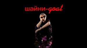 шайни-goat (speed up)