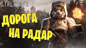 ДОРОГА НА РАДАР ЧАСТЬ 1 | Сталкрафт / STALCRAFT | #36