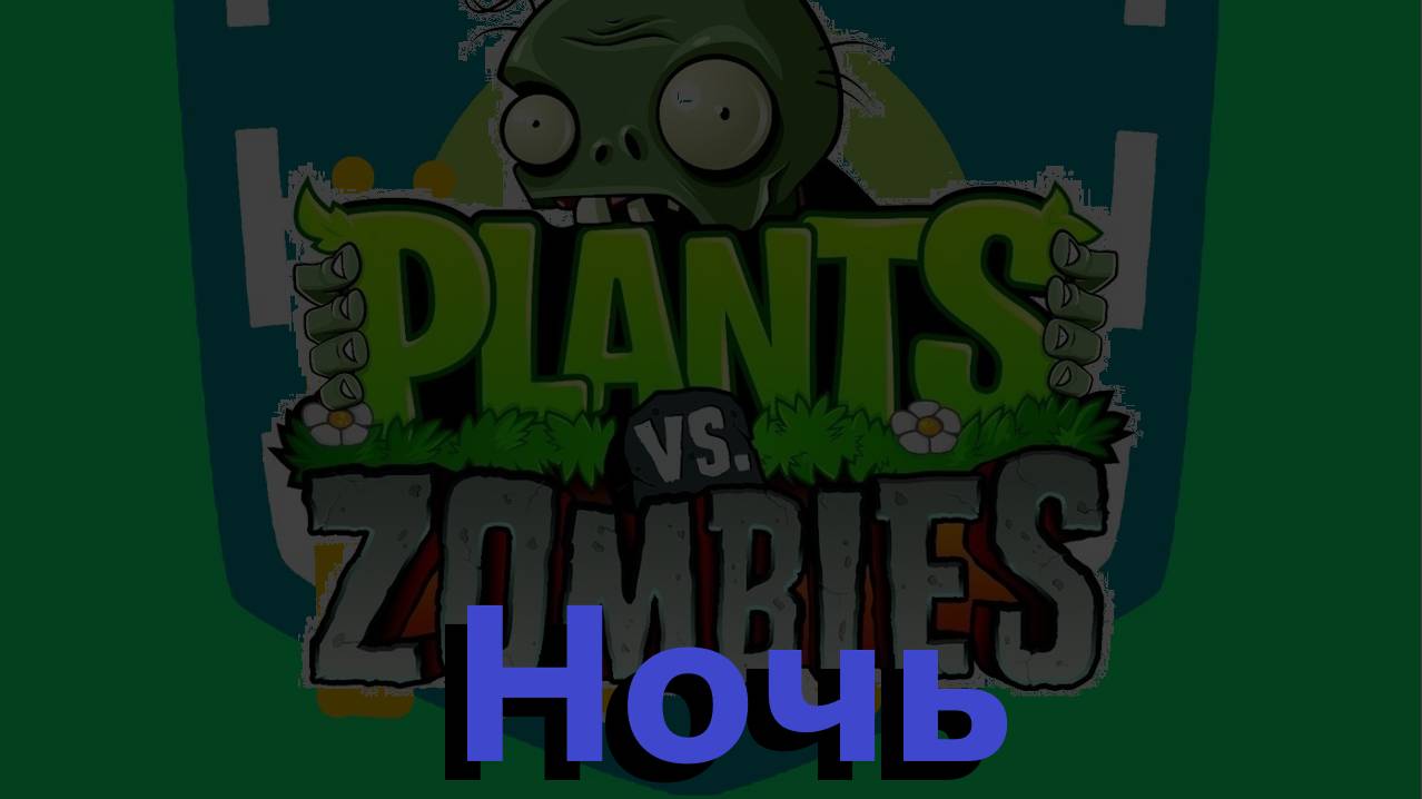 ПВЗ! Ночь №2 смотреть онлайн