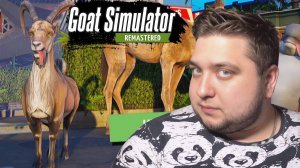 СИМУЛЯТОР КОЗЛА - Goat Simulator Remastered
