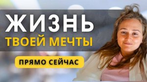 Расслабься и получай удовольствие!  #счастье #саморазвитие #психология