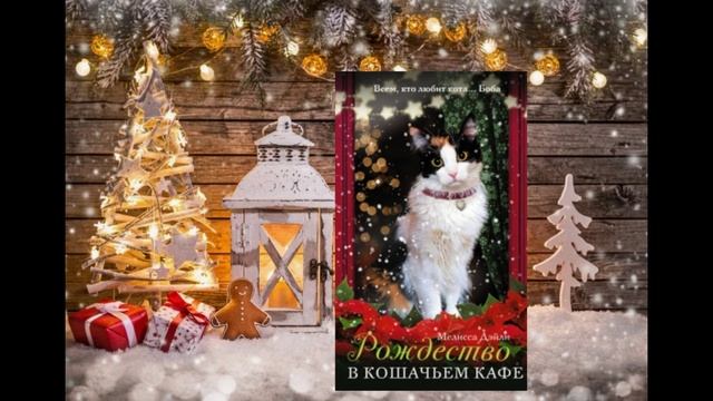 Мелисса Дейли «Рождество в кошачьем кафе» смотреть онлайн