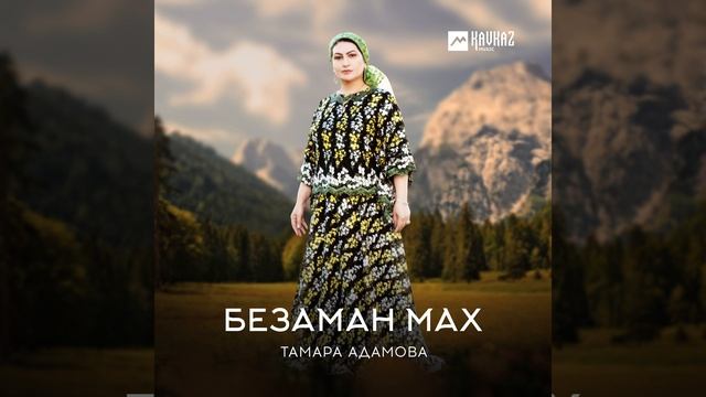Безаман мах