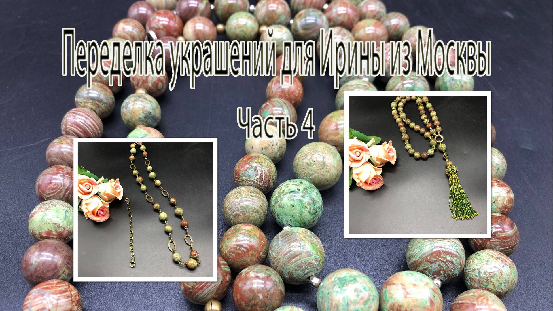 Сотуар с кистью и цепочка-трансформер с ЯШМОЙ. Переделка украшений для Ирины из Москвы. Часть 4. смотреть онлайн