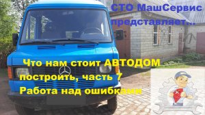 7. Строим Автодом на базе Мерседес Т1. Работа над ошибками...