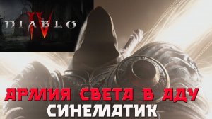 Диабло 4. Бой армии Инария и Правы с армией Лилит в аду. Синематик.