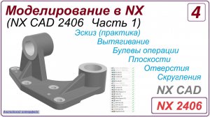 NX CAD. Моделирование в NX. NX 2406 Часть 1. Урок 4