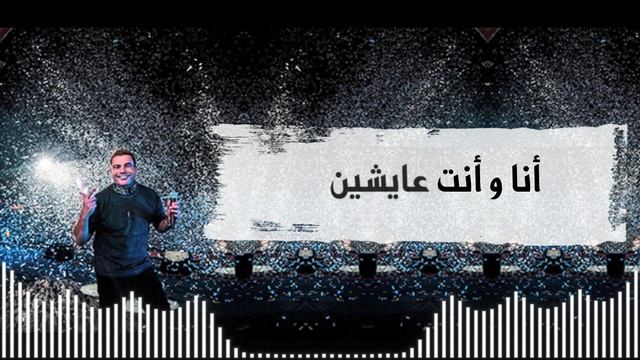 ||♪' عمرو دياب - خلينا نشوفك ||♪' смотреть онлайн