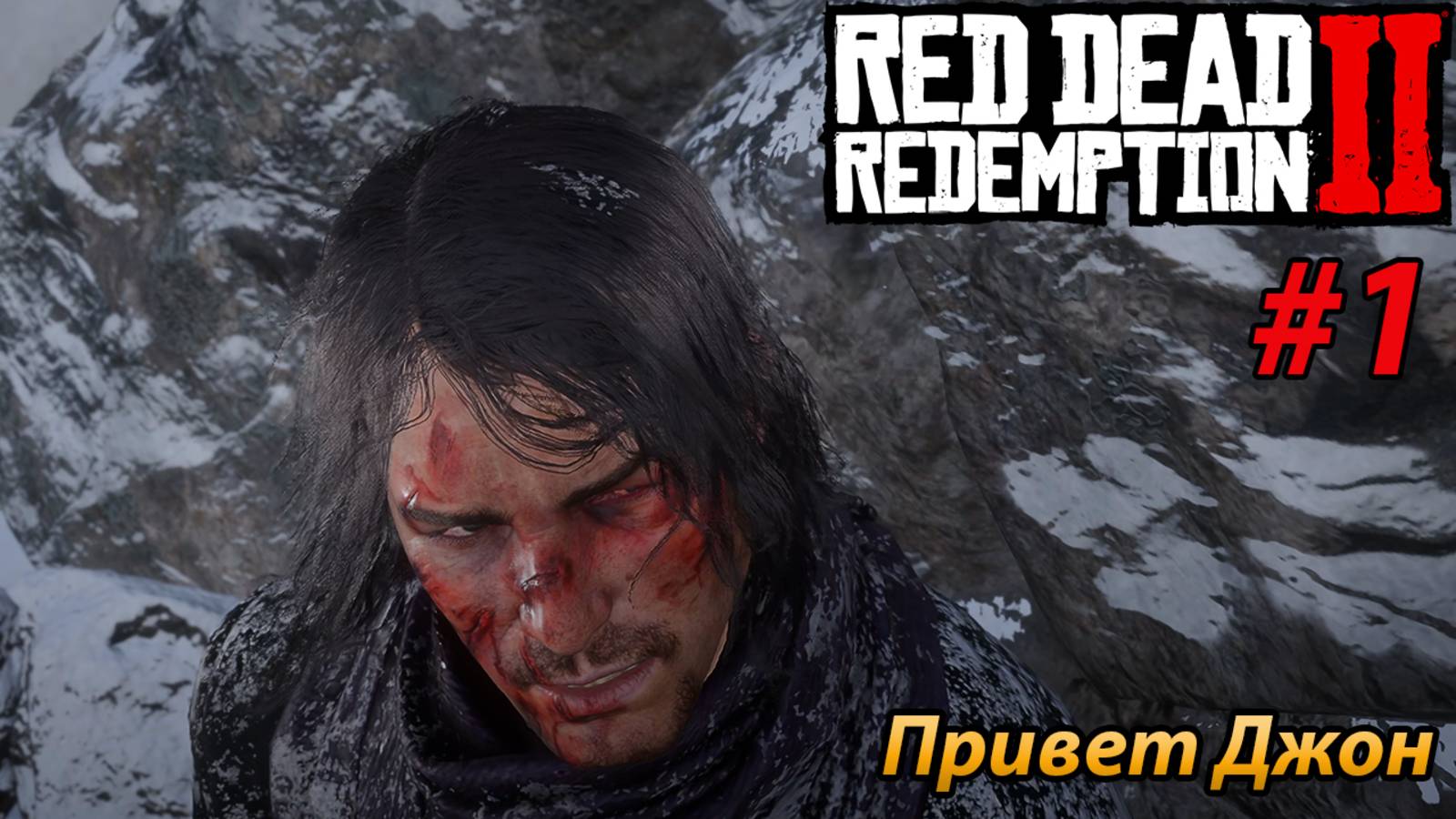 ПРИВЕТ ДЖОН l Прохождение Red Dead Redemption 2  l Часть 1