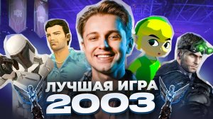2003 год! ЛУЧШАЯ ИГРА ГОДА: Grand Theft Auto: Vice City, Legend of Zelda, Splinter Cel