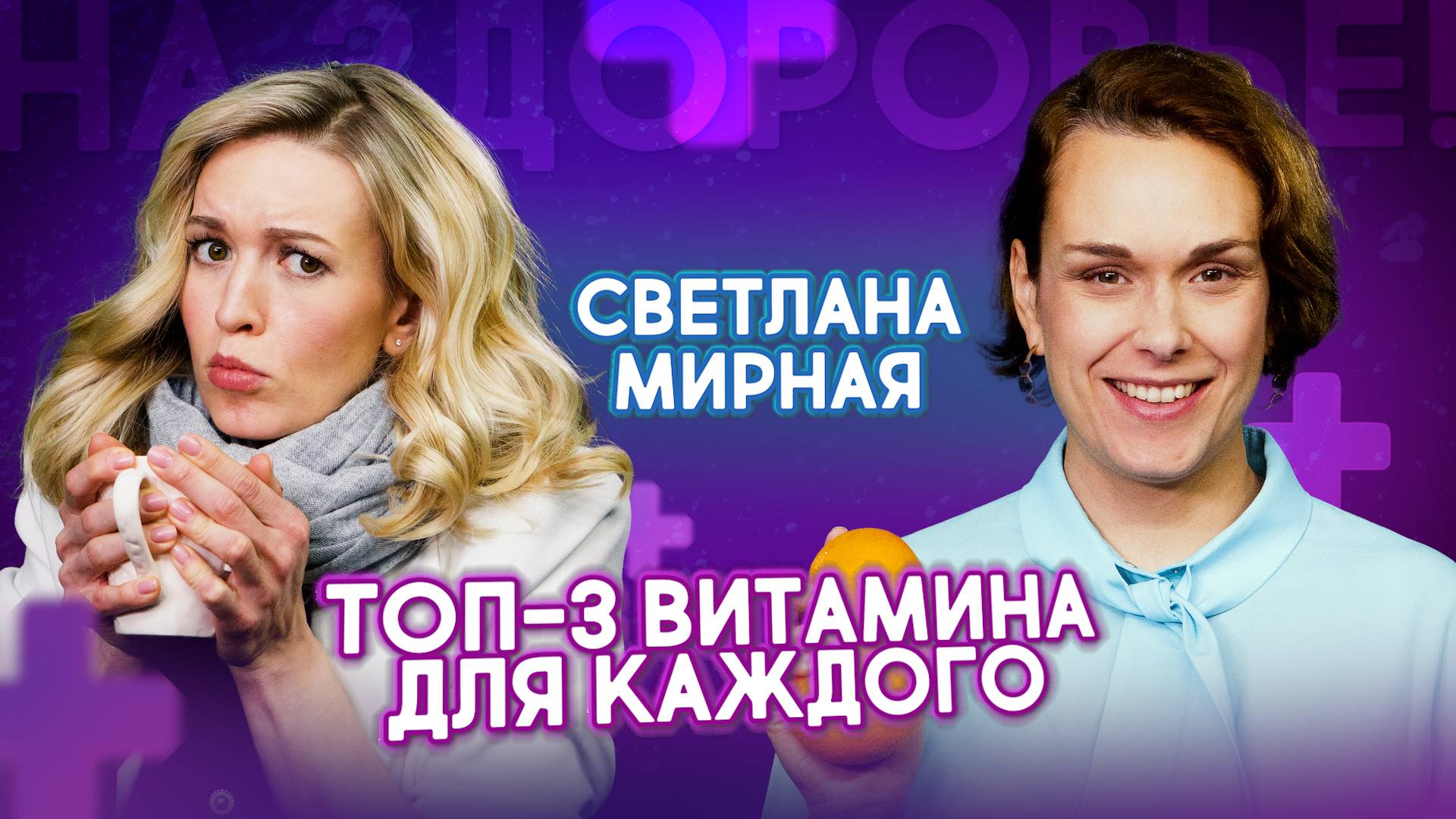 Пей витамины для здоровья, а не во вред! Советы от врача | На здоровье! смотреть онлайн