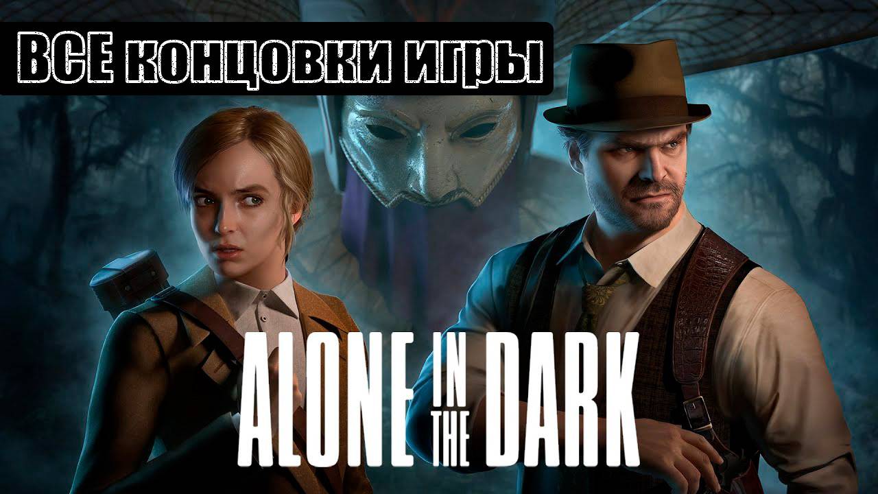 Alone in the Dark (2024) [все концовки (+ ключевые действия)] смотреть онлайн