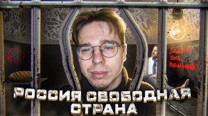 РОССИЯ СВОБОДНАЯ СТРАНА ИЛИ АДСКИЙ МОРДОР?
