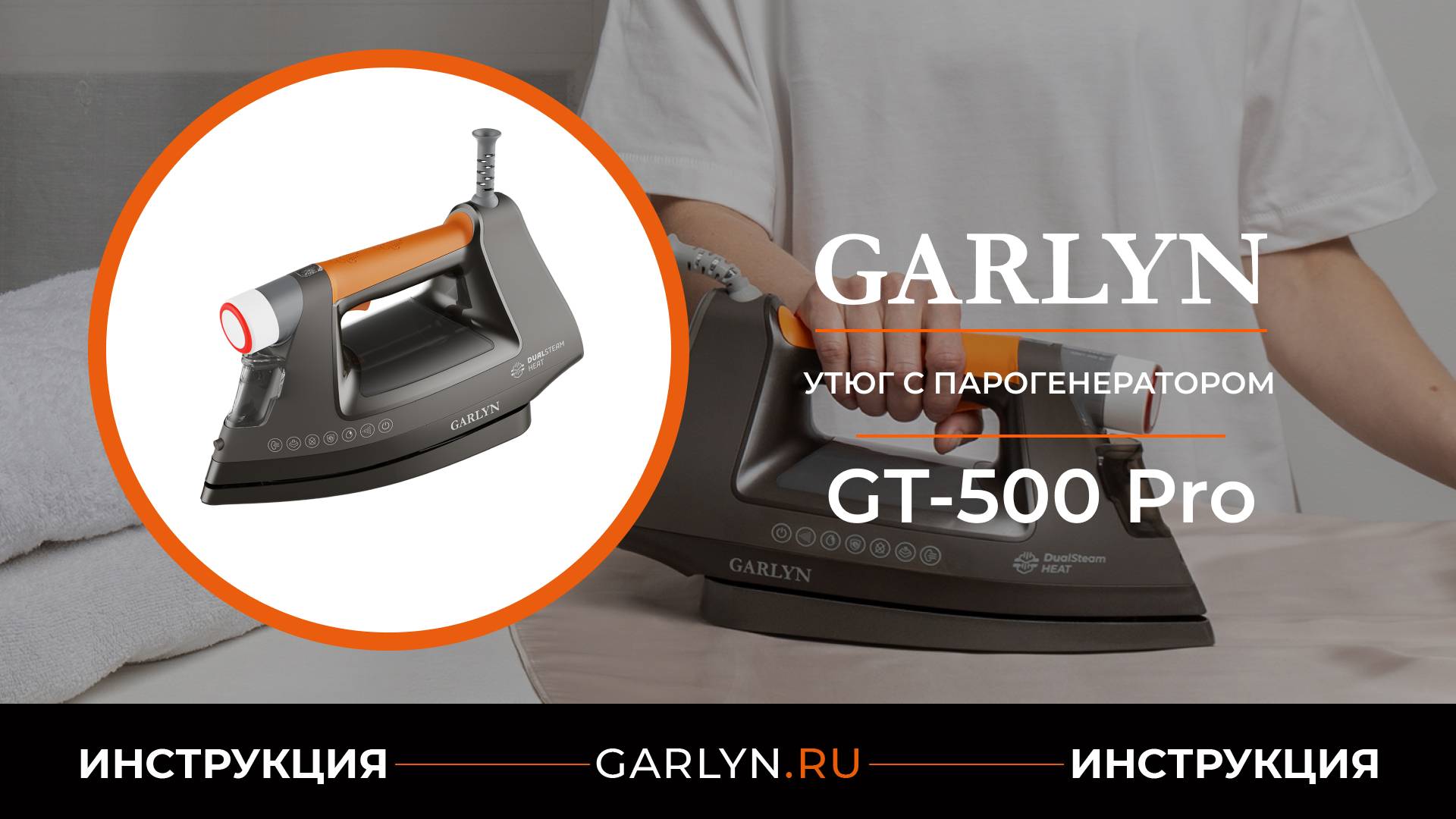 Видеоинструкция по эксплуатации утюга с парогенератором GARLYN GT-500 Pro смотреть онлайн