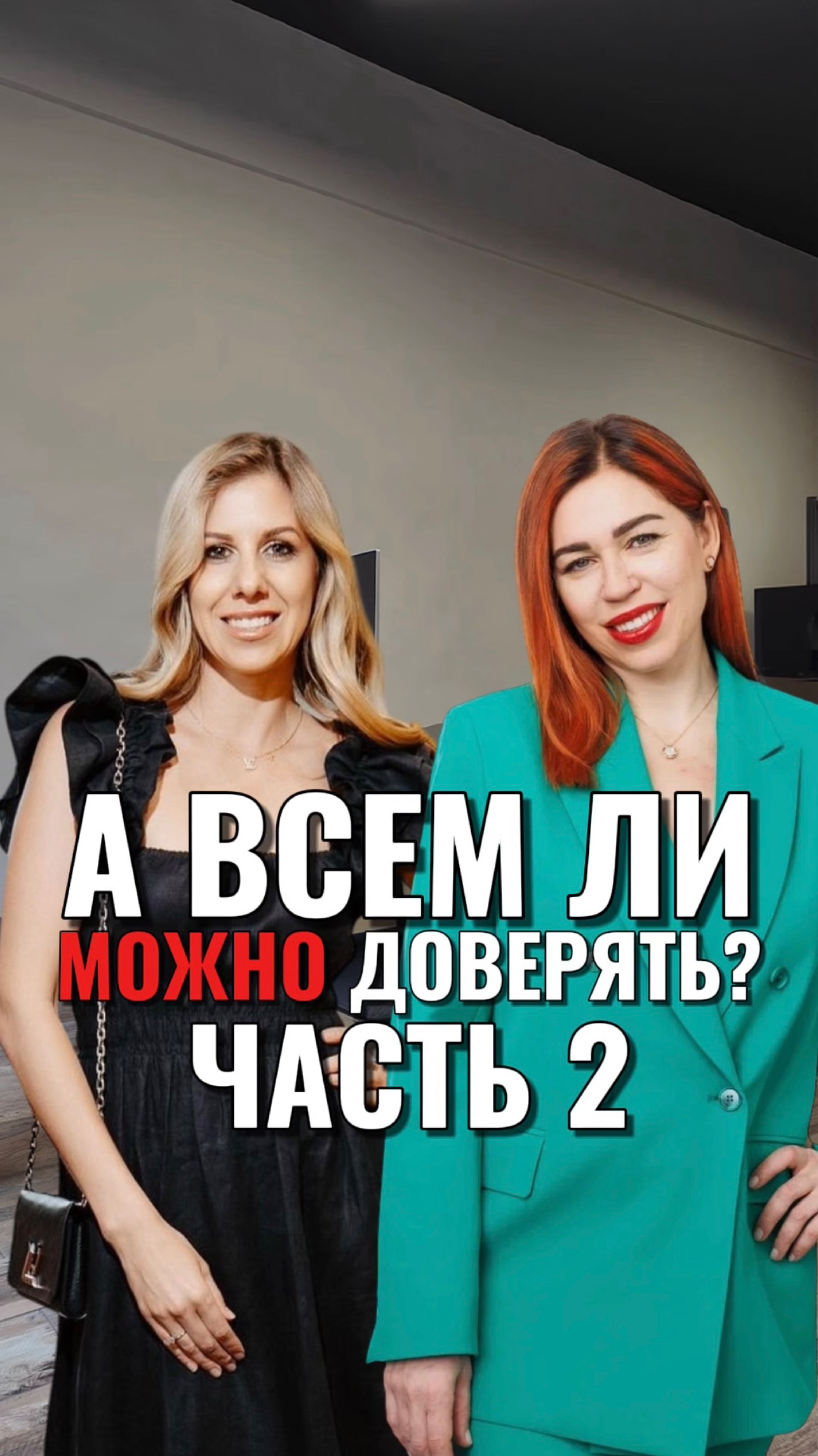 А ВСЕМ ЛИ МОЖНО ДОВЕРЯТЬ? Часть 2 смотреть онлайн