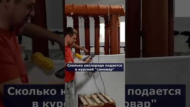Сколько кислорода подается в курский "самовар" смотреть онлайн