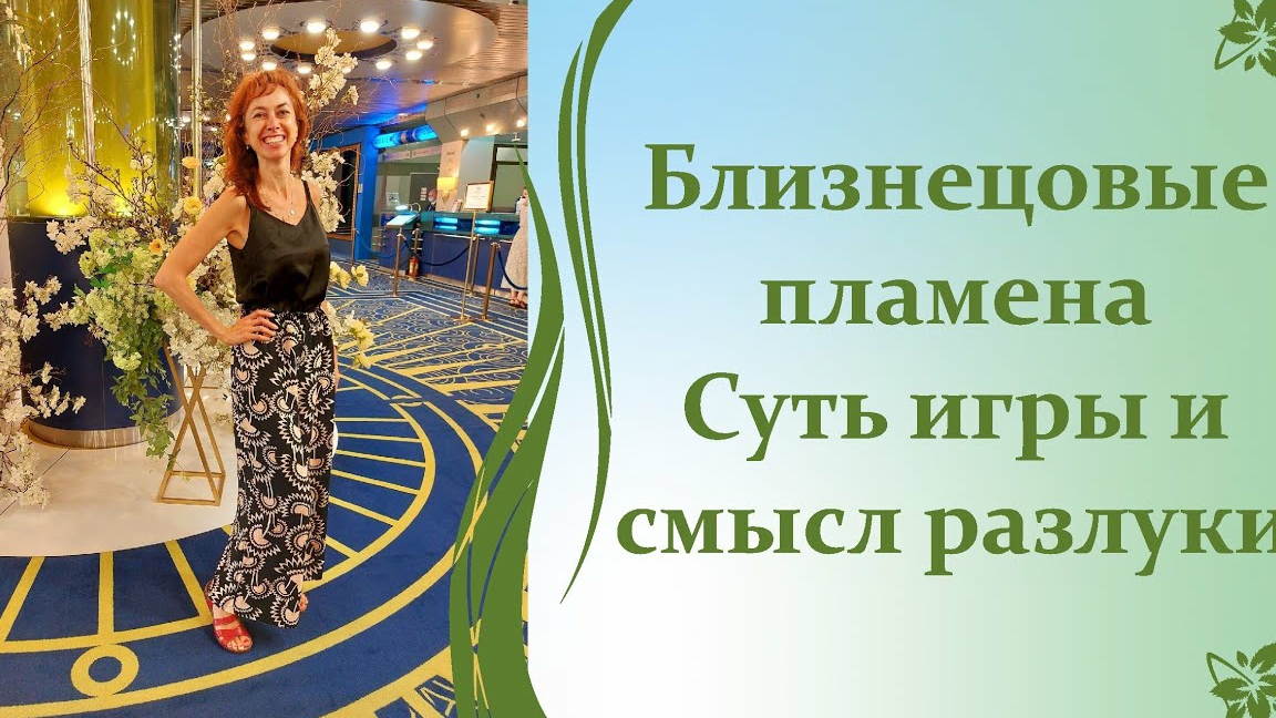 Близнецовые пламена Суть игры и смысл разлуки.mp4 смотреть онлайн