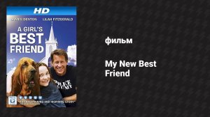Мой новый лучший друг (фильм, 2015)