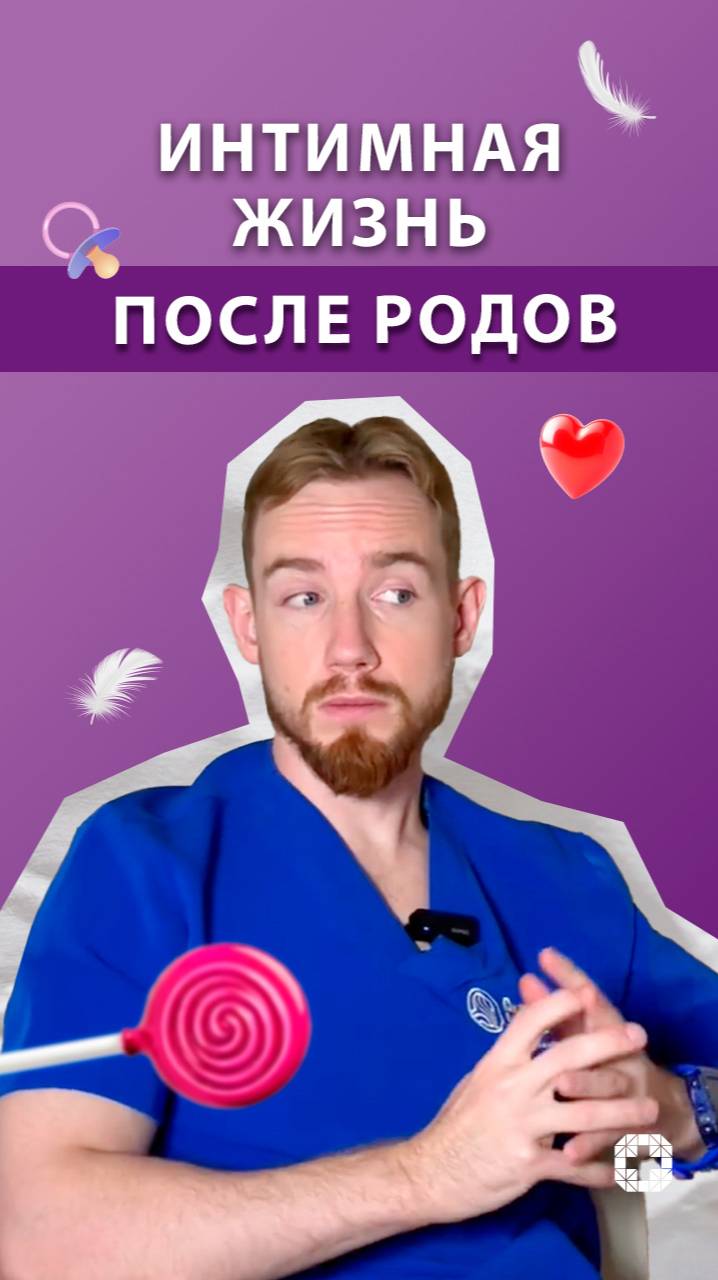 Интимная жизнь после родов смотреть онлайн
