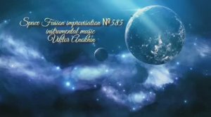 Космос Фьюжн Классика №585 ИМПРОВИЗАЦИЯ композитор Виктор Анохин #clubviktorjazz #spacefusionjazz