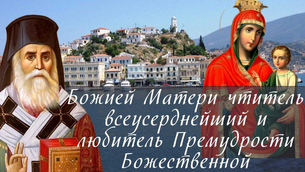 Божией Матери чтитель всеусерднейший и любитель Премудрости Божественной смотреть онлайн